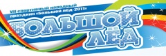 "Большой лед-2011"